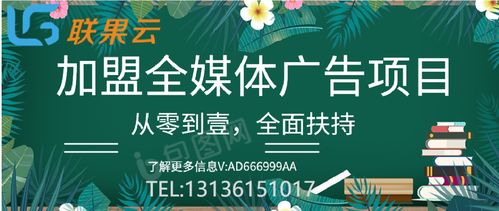 全媒體廣告代理加盟的可靠性 機遇與挑戰并存
